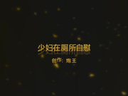 巨乳少妇在厕所自慰被老公朋友发现