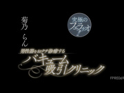 [FPRE-069] 黑丝女医生终极口交！治疗男性生殖器的真空吸吮诊所 菊乃らん【破解】 - 1of5