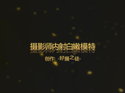 新人好摄之徒首发-摄影师与完美模特翻云覆雨呻吟给力108P高清无水印完整版