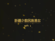 新疆少數民族舞蹈院校高顏值氣質美女和學長男友宿舍偷嘗禁果 各種姿勢嘗試抱腿騎乘爆操爽得嗷嗷直叫 方言對白 1080P高清