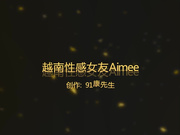 康先生-酒店再次爆操95年漂亮性感美女Aimee第二部,强行要求拍摄加上操她时有点粗暴生气了说：你在玩我,滚！