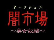 [WHITE BEAR]闇市場 ～美女奴隷～