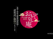 HNTRZ-031 幻の会員制ハーレム温泉宿 おもてなし庵。女将と仲居が密着泡洗体と逆夜●い接待へようこそ - 1of5