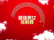 黎儿 红白性能大赏 最强男人选拔赛