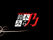 [鈴木みら乃 petit] 自宅警備員 2ndミッション ナマイキ美乳次女・由紀～編