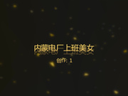 喷血推荐真实自拍-内蒙女神级性感漂亮美女被公司帅小伙干的销魂淫叫,担心怀孕快射时妹子直接用手给撸了出来!