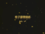 椅子上用胶带捆绑调教蒙眼封口撕破黑丝剪破上衣激情抽插射一身 镜子前继续后入高清完整版