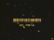 好摄之徒顶级原创精品大作-摄影师内射白嫩模特 -1080P高清完整版