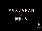 [DV-926] アリスJAPAN×伊東エリ1