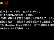 汝工作室情色剧情新作-不小心看到妹妹CHloe全裸自慰后...抽插粉穴口爆 国语中字