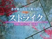 [夜桜字幕组][140324][オニコウエン☆スタジオ ]ストライク・ザ・ミッシングファイル[GB]