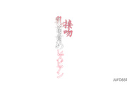 [JUFD-859] 女社長的淫秽女同性恋乳头調教 佐倉ねね 波多野結衣 - 1of5