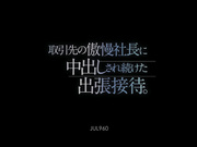 [JUL-960] 取引先の傲慢社長に中出しされ続けた出張接待。森沢かな - 1of5